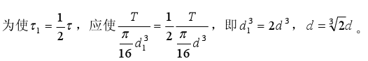 直径为d的实心圆轴受扭，为使扭转最大切应力减小一半，圆轴的直径应改为：（）。