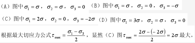 在图示4种应力状态中，最大切应力值最大的应力状态是：（）。