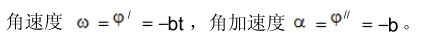 一定轴转动刚体，其运动方程为其中a、b均为常数，则知该刚体作：（）。