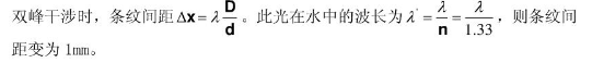 在空气中用波长为入的单色光进行双缝干涉实验，观测到相邻明条纹的间距为1.33mm，当把实验装置放入水中（水的折射率n=1.33）)时，则相邻明条纹的间距变为：