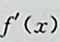 设函数f(x)在（a，b）内可微，且≠0,则f(x)在（a，b）内：