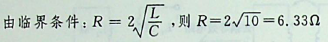 图示电路中，换路前已达稳态，在t=0时开关S打开，欲使电路产生临界阻尼响应，R应取下列哪项数值？（精确到小数点后两位）