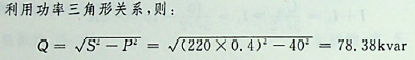 图示电路中的R、L串联电路为日光灯的电路模型。将此电路接于50HZ的正弦交流电压源上，测得端电压为220V，电流为0. 4A，功率为40W。电路吸收的无功功率Q为（）。