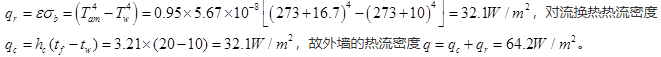 冬季一车间的外墙内壁温度为，车间的内墙壁温度，车间内气体温度。已知内墙与外墙间的系统发射率为0.95，外墙内墙对流换热表面传热系数，外墙的热流密度为（　　）W／(m2·K)。