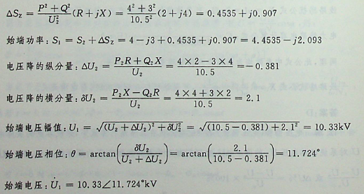 网络及参数如图所示，已知末端电压为10. 5∠0°kV，线路末端功率为S2=4一j3MVA，始端电压和线路始端功率为（）。