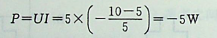 图示电路中,U=10V，则5V电压源发出的功率为（）。