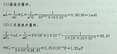 图示电路中电压“含有基波和三次谐波，基波频率为若要求中不含 基波分量，则电感L和电容C分别为（）。
