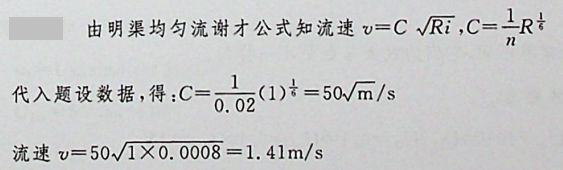 —梯形断面明渠，水力半径R=1m,底坡i = 0. 0008,粗糙系数n = 0. 02,则输水流速度为：