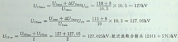 某发电厂有一台升压变压器，电压为121±2×2.5%/10.5kV。变电站高压母线电压最大负荷时为118kV，最小负荷时为115kV，变压器最大负荷时电压损耗为9kV，最小负荷时电压损耗为6kV(由归