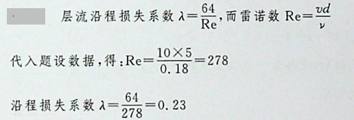 一直径为50mm的圆管，运动黏滞系数v=0. 18、密度ρ=0. 85的油 在管内以v=10cm/S的速度做层流运动，则沿程损失系数是：