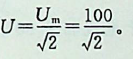 正弦电压u=100cos(ωt+30°)V对应的有效值为（）。