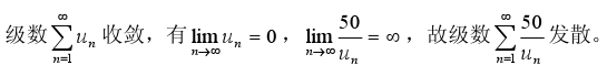 若级数收敛，则下列级数中不收敛的是：（）。