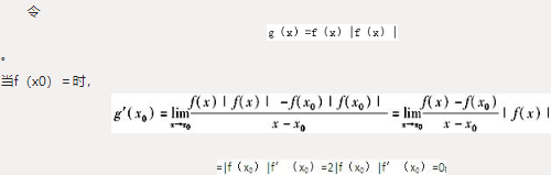 设函数f（x）在x=x0的某邻域内连续，在x=x0处可导，则函数f（x）|f（x）|在x=x0处（　　）。