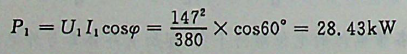 某高压输电线的波阻抗Zc= 380∠- 60°Ω，在终端匹配时始端电压为U1=147kV,终端电压为U2 = 127kV,则传输线的传输效率为（）。