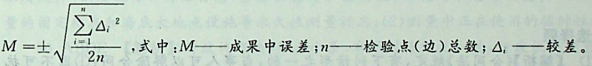 根据《测绘成果质量检查与验收》，同精度检测时，中误差计算公式是（ ）。