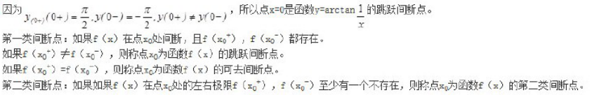 点x=0是函数y=arctan (1/x) 的（）。