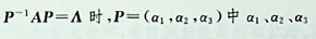 设A是3阶矩阵，是3阶可逆矩阵，且若矩阵，则=
