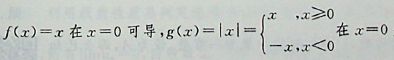 如果f(x)在X0点可导，g(x)在X0点不可导，则f(x)g(x)在X0点：