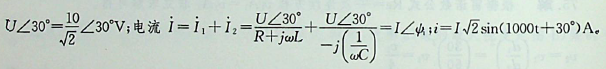 .图示电路中，u=10sin（1000+30°）V，如果使用相量法求解图示电路中的电流i，那么，如下步骤中存在错误的是：步骤1：步骤3：