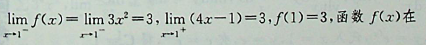 设，则f（x）在点x=1处：