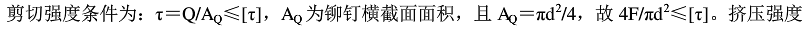 如图5-2-3所示已知铆钉的许用切应力为[τ]，许用挤压应力为[σnx]， 钢板的厚度为t，则图示铆钉直径d与钢板厚度t的合理关系是( )。