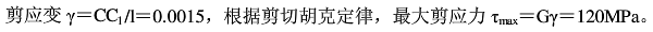 如图5-3-6所示当外力偶矩m作用在图示等直圆轴自由端时，自由端截面上的C点转动至己知圆轴材料的剪切弹性模量则轴内最大剪应力大小为( ) MPa。