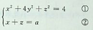曲线与平面x+z=a的交线在yOz平面上的投影方程是：