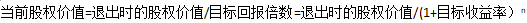 某股权投资基金拟投资从事智能机器人项目的E公司股权，预计1年退出时的股权价值为30亿元，目标收益率为50%，则E公司的估值为（）亿元。