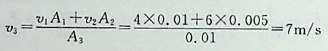 汇流水管如图所示，已知三部分水管的横截面积分别为，入流速度，求出流的流速为：