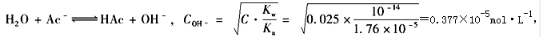 0.025NaAc溶液的pH值及水解度分别为（　　）。