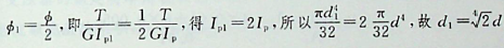 直径为d的实心圆轴受扭，若使扭转角减小一半，圆轴的直径需变为：