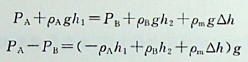 设A、B两处液体的密度分别为由U形管连接，如图所示，已知水银密度为面的高度差为，它们与A、B中心点的高度差分别是，则AB两中心点的压强差为：