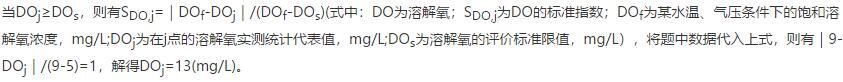 某河段溶解氧标准限值为5mg/L。已知河流水温为20.4℃，饱和溶解氧为9mg/L。利用标准指数等于1的条件计算出的溶解氧上限浓度为（）。