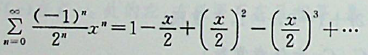 幂级数在|x|<2的和函数是（）。