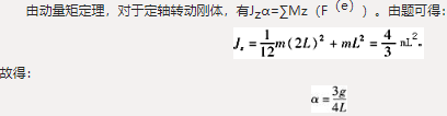 均质细杆AB重P、长2L，A端铰支，B端用绳系住，处于水平位置，如图4-3-4所示。当B端绳突然剪断瞬时，AB杆的角加速度的大小为（　　）。