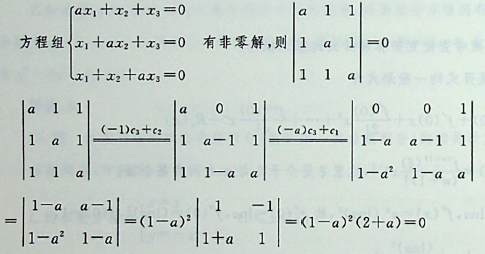 要使齐次线性方程组，有非零解，则a应满足：