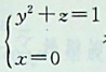 yOz坐标面上的曲线绕Oz轴旋转一周所生成的旋转曲面方程是（）。