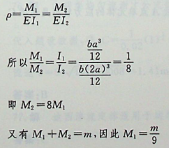 材料相同的两根矩形截面梁叠合在一起，接触面之间可以相对滑动且无摩擦力。设两根梁的自由端共同承担集中力偶m，弯曲后两根梁的挠曲线相同，则上面梁承担的力偶矩是：