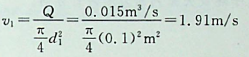 有一变截面压力管道，测得流量为15L/s，其中一截面的直径为100mm，另一截面处的流速为20m/s，则此截面的直径为：