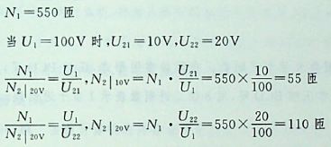 某单相理想变压器，其一次线圈为550匝，有两个二次线圈。若希望一次电压为100V时，获得的二次电压分别为10V和20V，则应分别为：