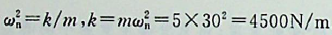 5kg质量块振动,其自由振动规律是，如果振动的圆频率为30rad/s，则此系统的刚度系数为（）。