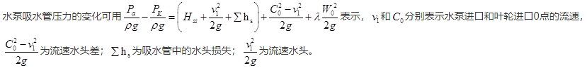 水泵吸水管压力的变化可用下列能量方程表示：，公式中表示（　　）