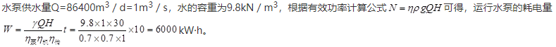 某泵供水量Q=86400／d，扬程H=30m，水泵及电机的效率均为70％，传动装置效率为100％，则该水泵工作10h的耗电量为（　　）kW·h。