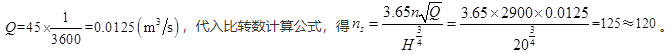 有一台多级泵（八级），流量q=45／h，H=160m，转速n=2900r／min，则比转数=（　　）。