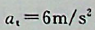 点在笪径为6m的圆形轨迹上运动，走过的距离是，则点在2s末的切向加速度为（）。