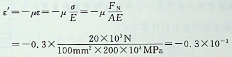 已知拉杆横截面积，弹性模量E=200GPa，横向变形系数μ=0.3，轴向拉力F=20kN，则拉杆的横向应变ε