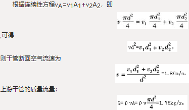 密度ρ＝1.2kg/m3的空气，经直径d＝1000mm的风管流入下游二支管中，如图6-2-5所示，支管1的直径＝500mm，支管2的直径＝300mm，支管的断面流速分别为6m/s，＝4m/s，则上游干