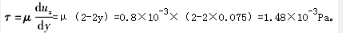 某平面流动的流速分布方程为：在固壁处y＝0，流体的动力黏度为μ＝0.8×距壁面y＝7.5cm处的粘性切应力τ为（　　）Pa。