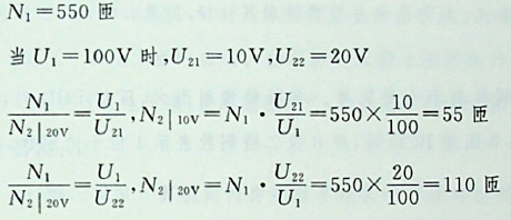 某单相理想变压器，其一次线圈为550匝，有两个二次线圈，若希望一次电压为100V时，获得的二次电压分别为10V和20V，则应分別为（）。