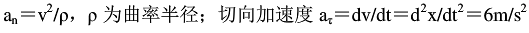 点在具有直径为6m的轨道上运动，走过的距离是s=3t，则点在2s末的切向加速度为（ ）。